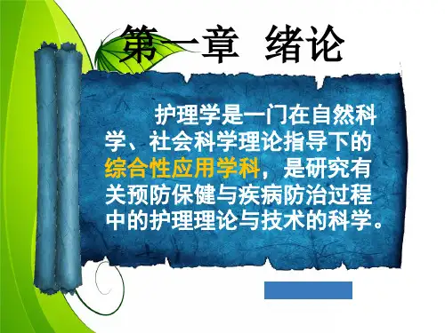 护理课件护理学全套课件