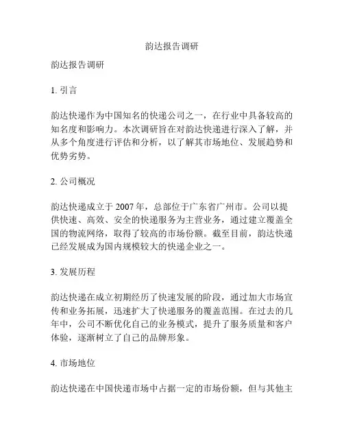 韵达报告调研