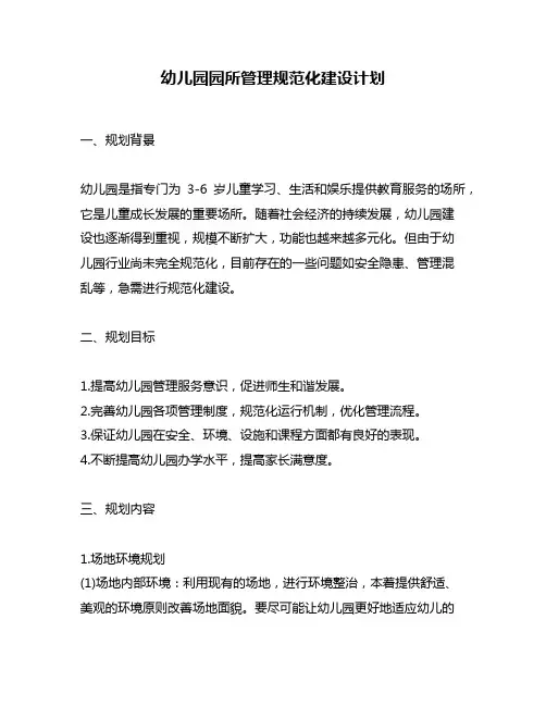 幼儿园园所管理规范化建设计划