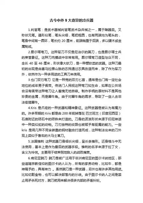 古今中外9大奇异的冷兵器
