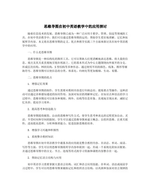思维导图在初中英语教学中的应用探讨