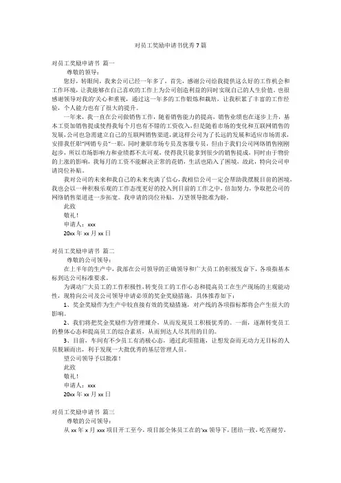 对员工奖励申请书优秀7篇