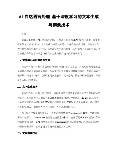 AI自然语言处理 基于深度学习的文本生成与摘要技术