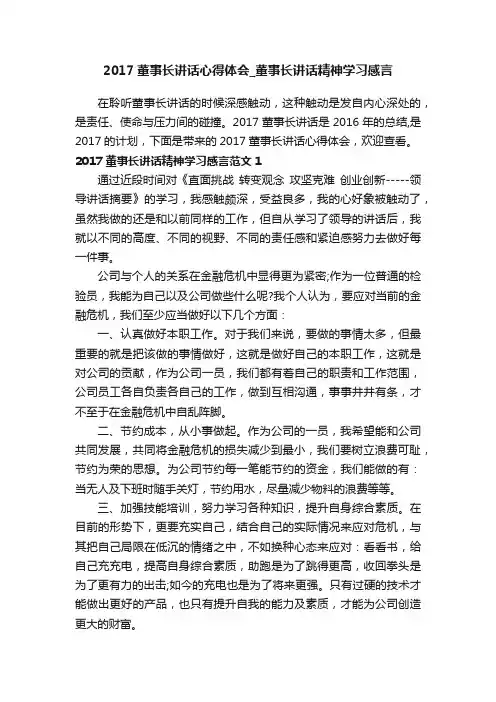 2017董事长讲话心得体会_董事长讲话精神学习感言