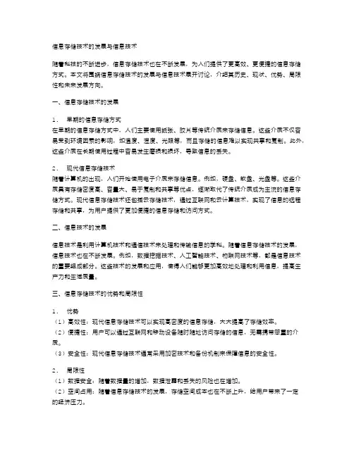 信息存储技术的发展与信息技术