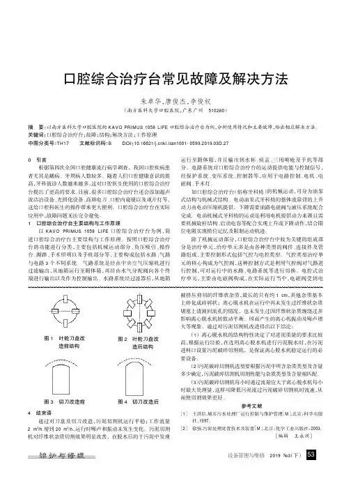 口腔综合治疗台常见故障及解决方法