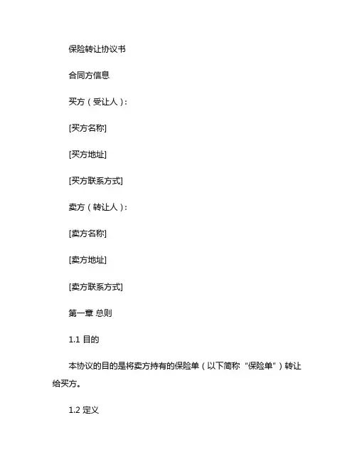 保险转让协议书