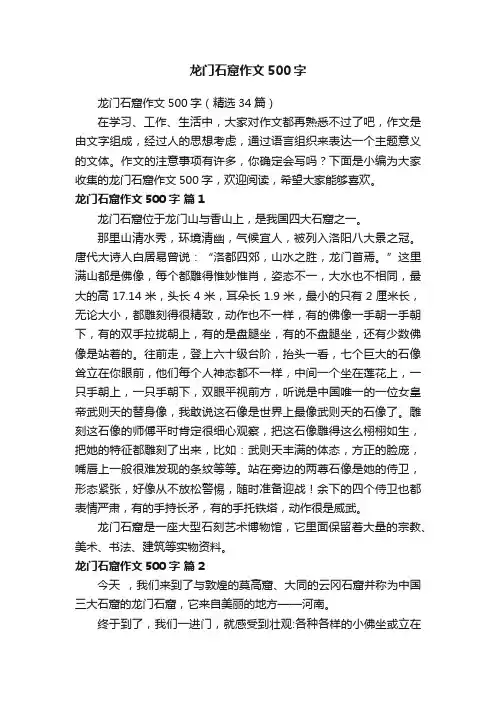 龙门石窟作文500字（精选34篇）