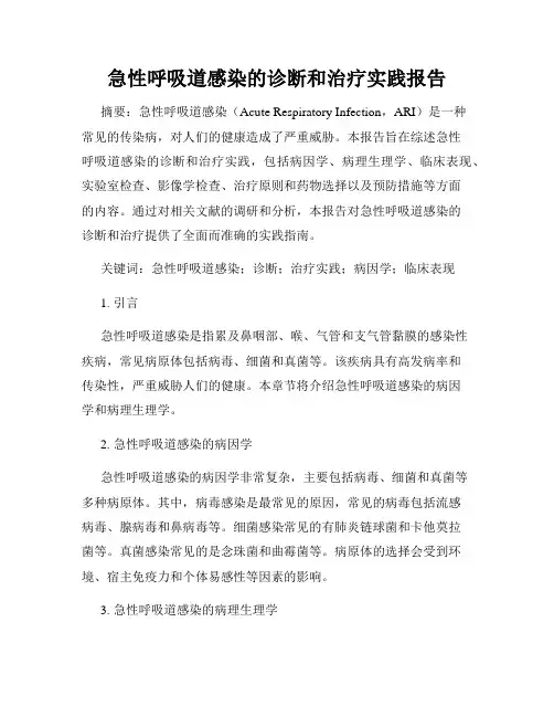急性呼吸道感染的诊断和治疗实践报告