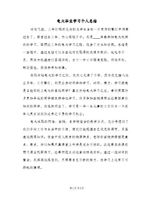 电大毕业学习个人总结（二篇）