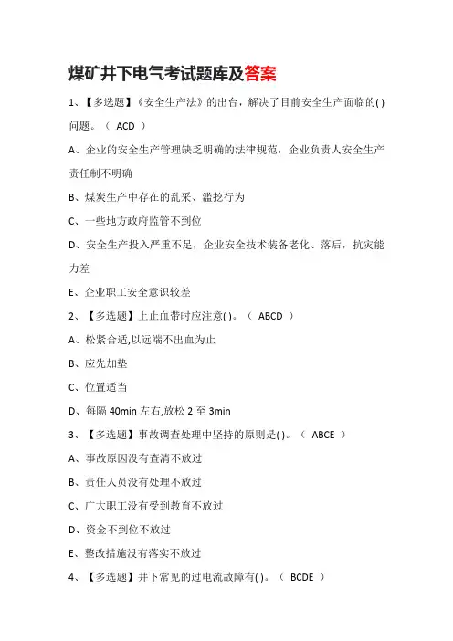 煤矿井下电气考试题库及答案