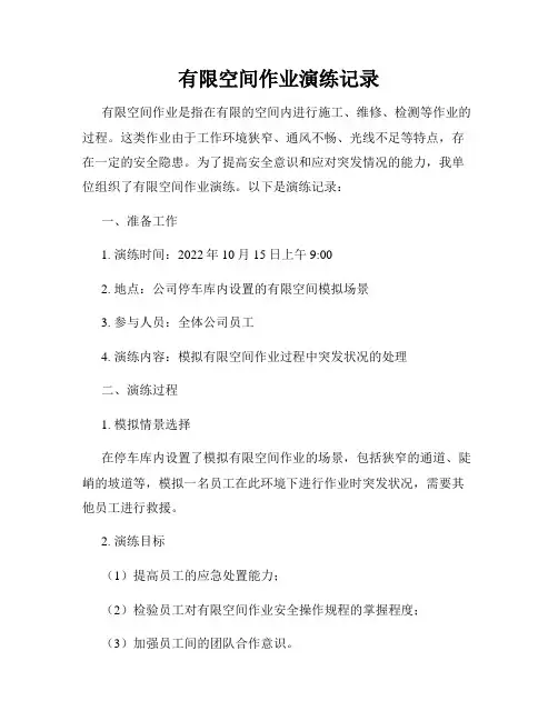 有限空间作业演练记录