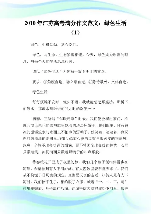 2020年江苏高考满分作文范文：绿色生活(1)完整篇.doc