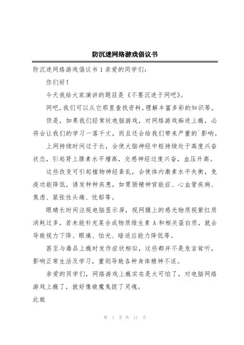 防沉迷网络游戏倡议书