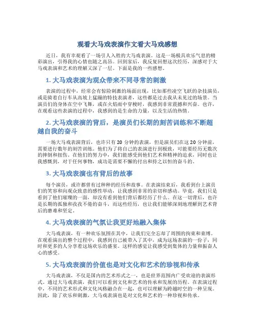 观看大马戏表演作文看大马戏感想(通用)