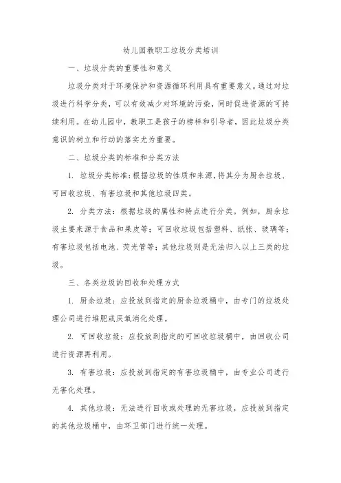 幼儿园教职工垃圾分类培训