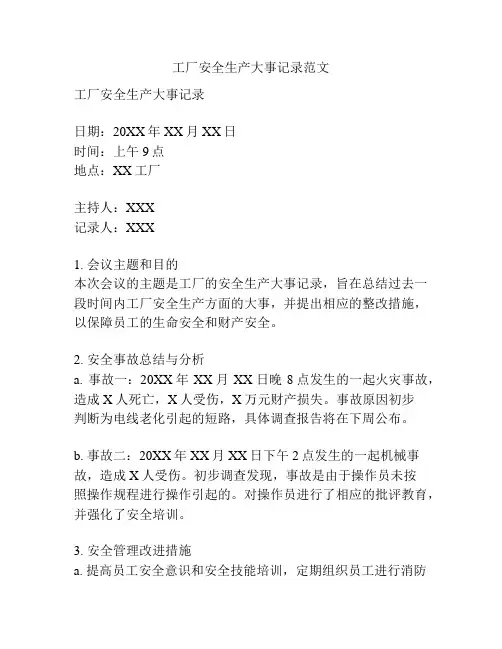 工厂安全生产大事记录范文