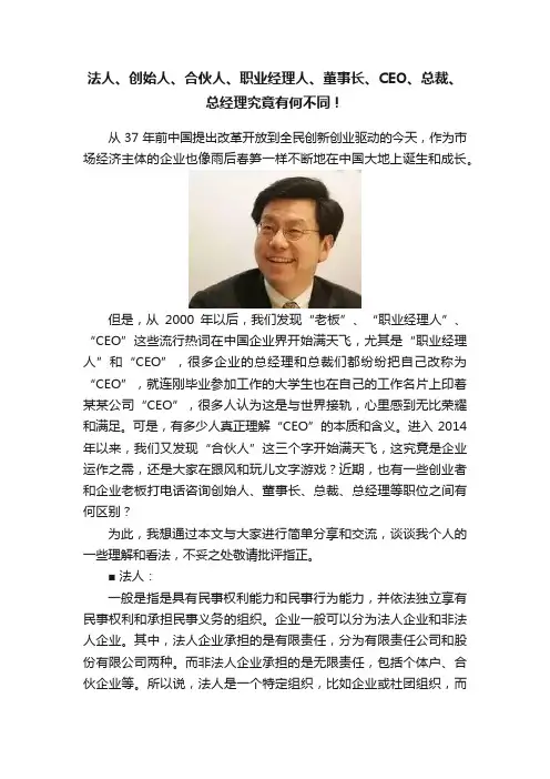 法人、创始人、合伙人、职业经理人、董事长、CEO、总裁、总经理究竟有何不同！