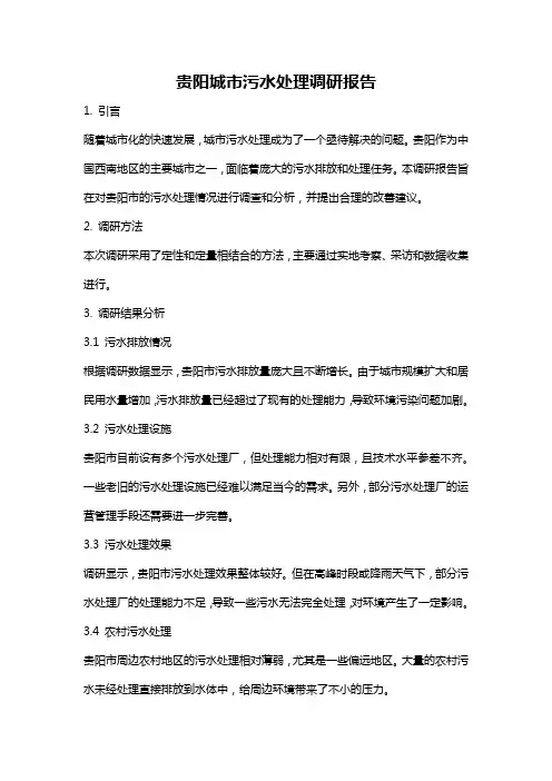 贵阳城市污水处理调研报告