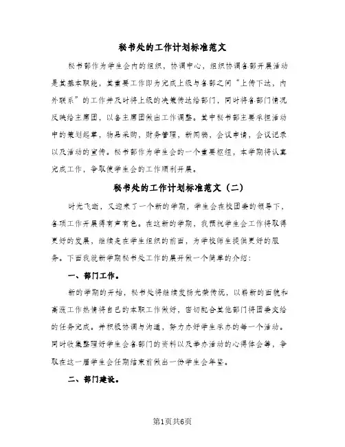 秘书处的工作计划标准范文（四篇）