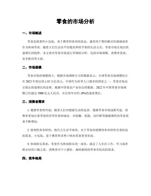 零食的市场分析
