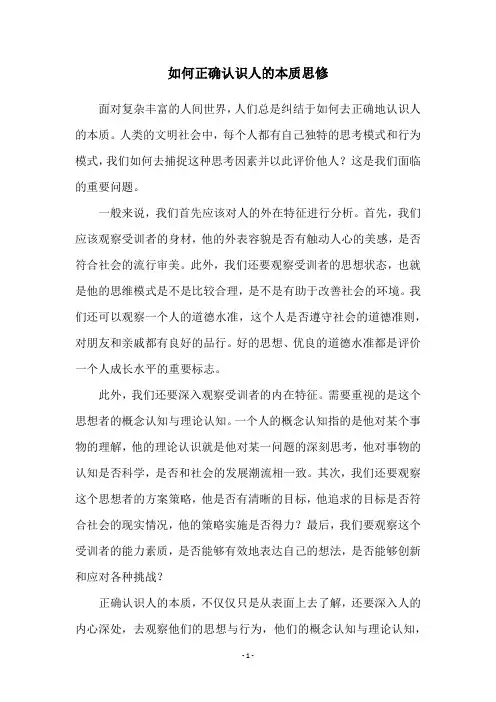 如何正确认识人的本质思修