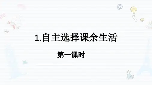 自主选择课余生活PPT课件完美版1