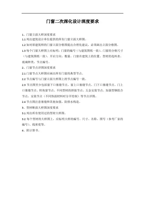 门窗二次深化设计深度要求