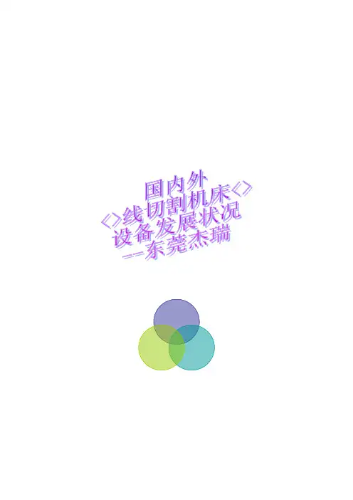 国内外线切割机床设备发展状况--东莞杰瑞