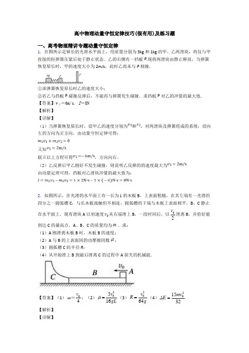 高中物理动量守恒定律技巧(很有用)及练习题
