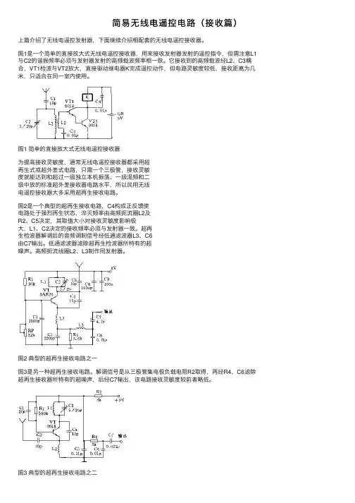 简易无线电遥控电路（接收篇）