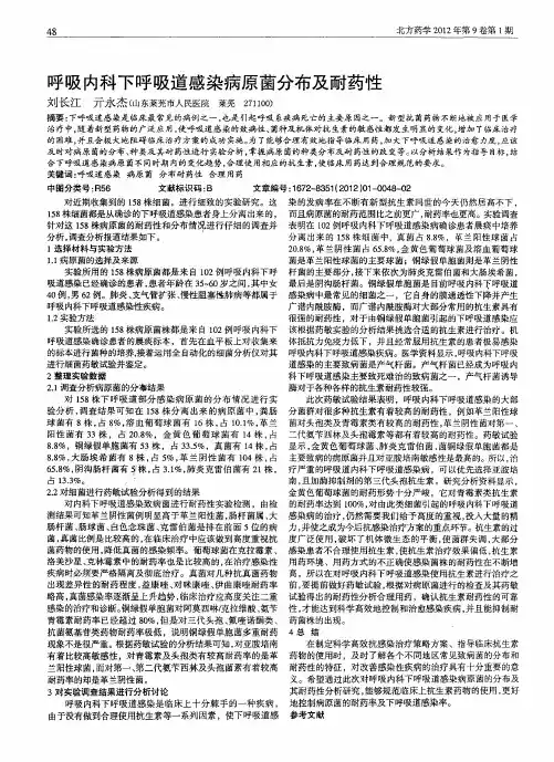 呼吸内科下呼吸道感染病原菌分布及耐药性