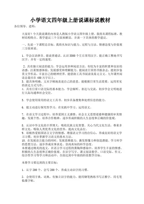 小学语文四年级上册说课标说教材