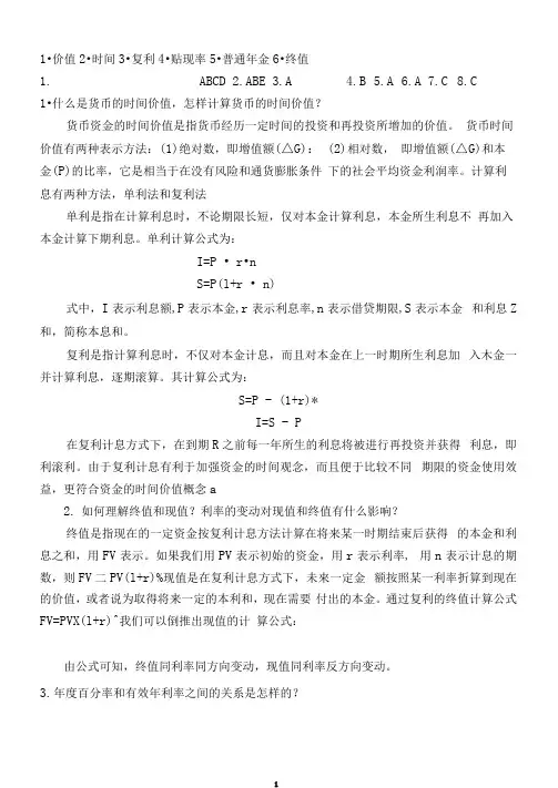 金融学课后习题答案(已打印)