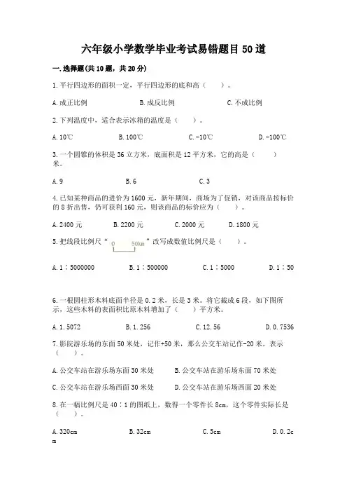 六年级小学数学毕业考试易错题目50道及参考答案(基础题)
