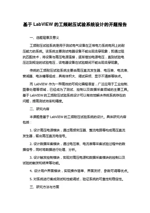基于LabVIEW的工频耐压试验系统设计的开题报告