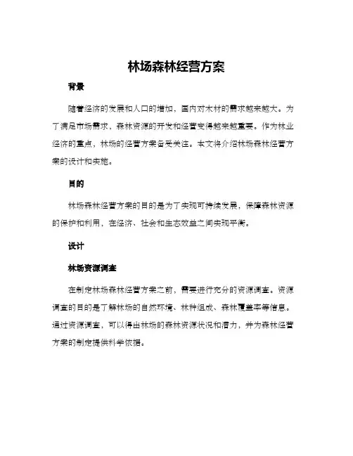 林场森林经营方案