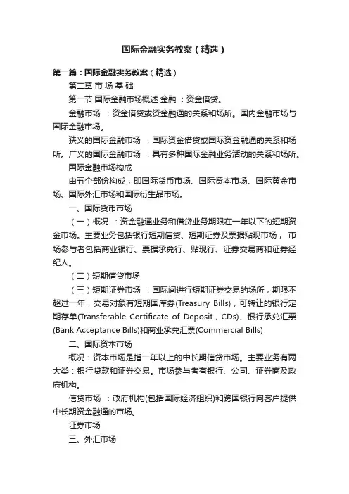 国际金融实务教案（精选）