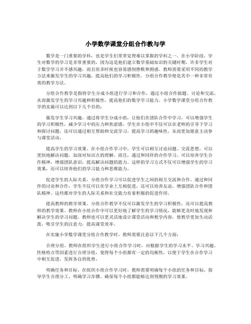 小学数学课堂分组合作教与学