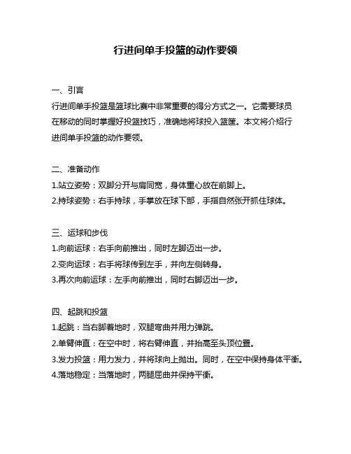 行进间单手投篮的动作要领