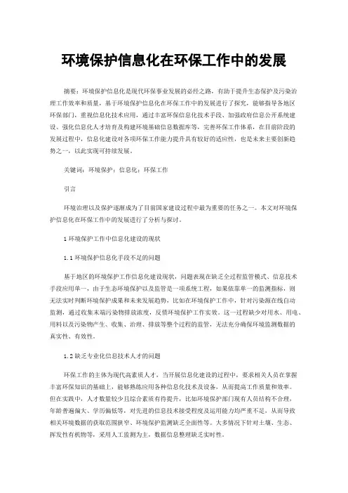 环境保护信息化在环保工作中的发展