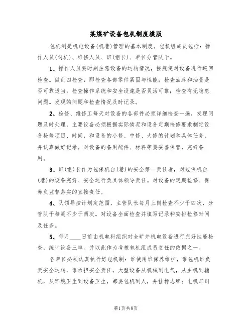 某煤矿设备包机制度模版(3篇)