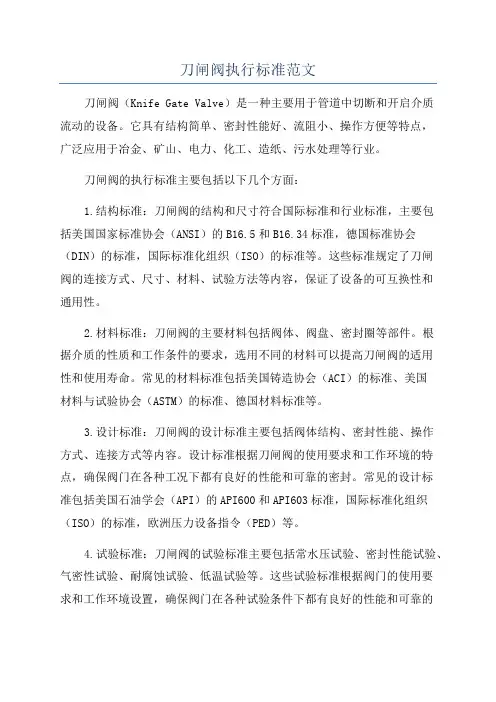 刀闸阀执行标准范文
