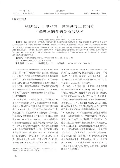 缬沙坦、二甲双胍、阿格列汀三联治疗2型糖尿病肾病患者的效果
