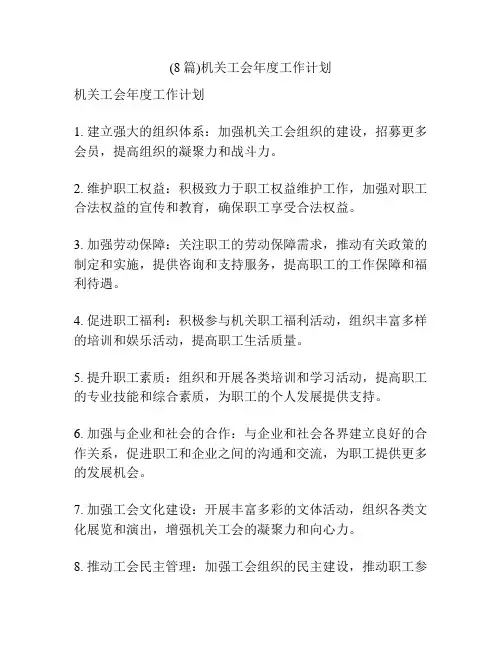 (8篇)机关工会年度工作计划