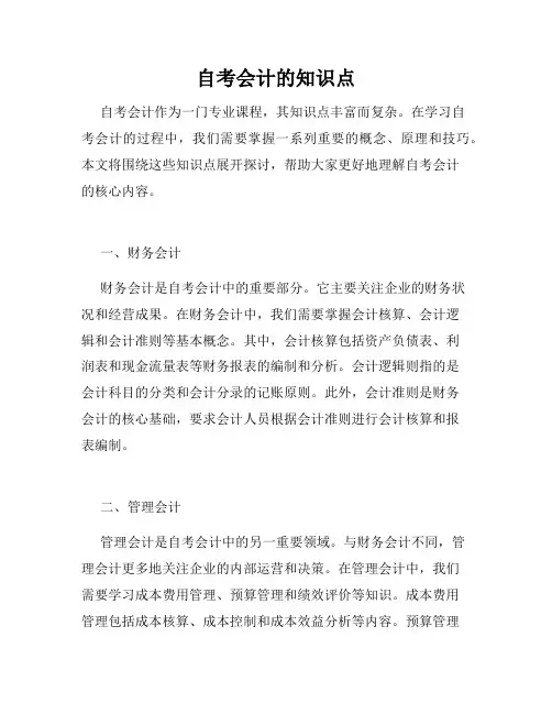 自考会计的知识点