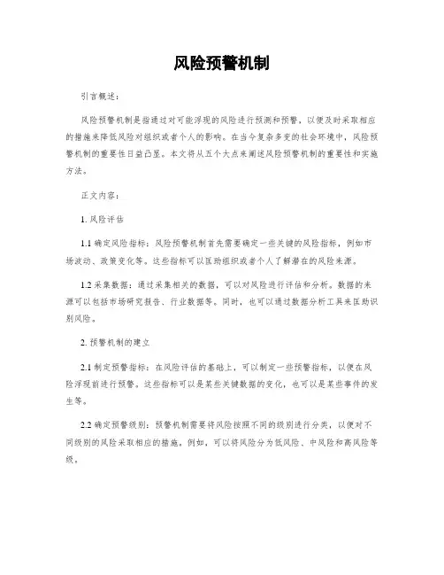 风险预警机制