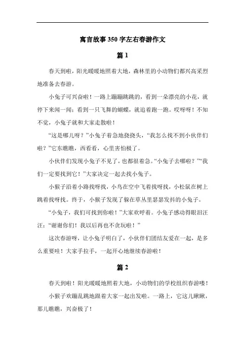 寓言故事350字左右春游作文