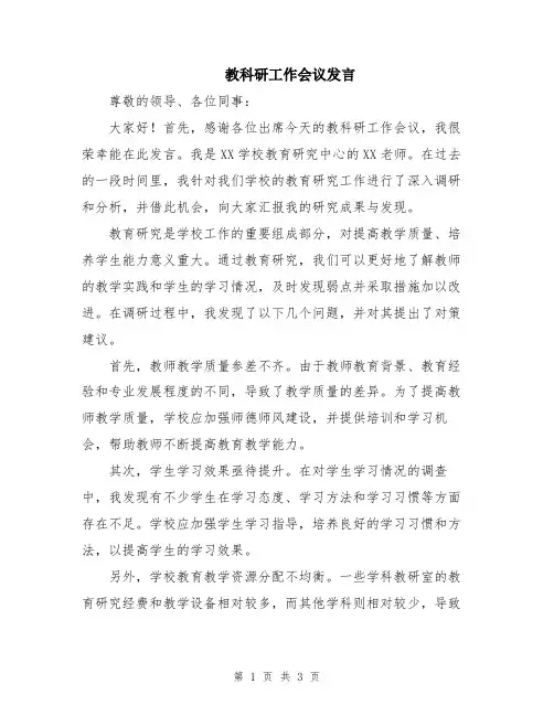 教科研工作会议发言