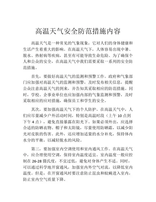高温天气安全防范措施内容
